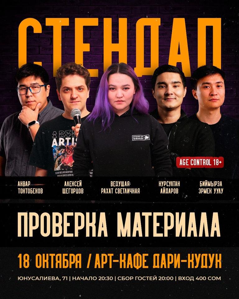 Stand-up: Проверка материала