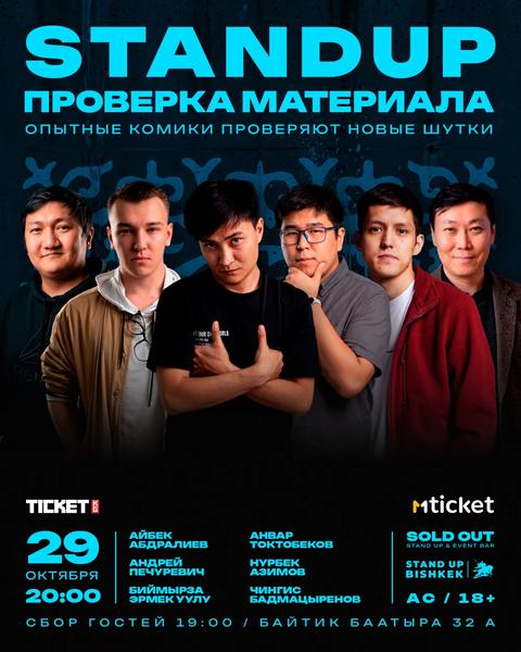 Stand up проверка материала