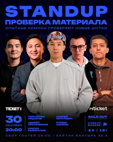 Stand up проверка материала