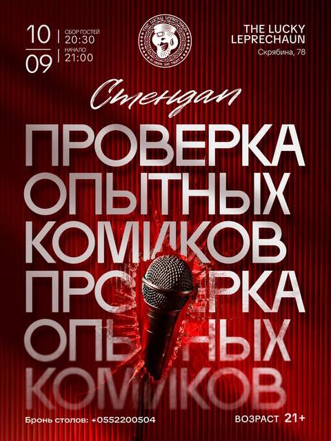 Проверка опытных комиков