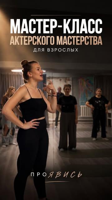 МК по актёрскому мастерству для взрослых