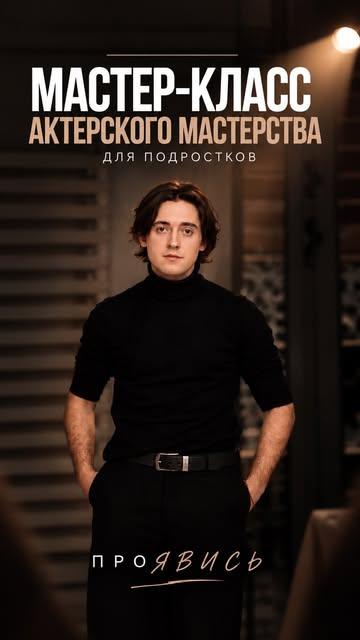МК по актёрскому мастерству для подростков