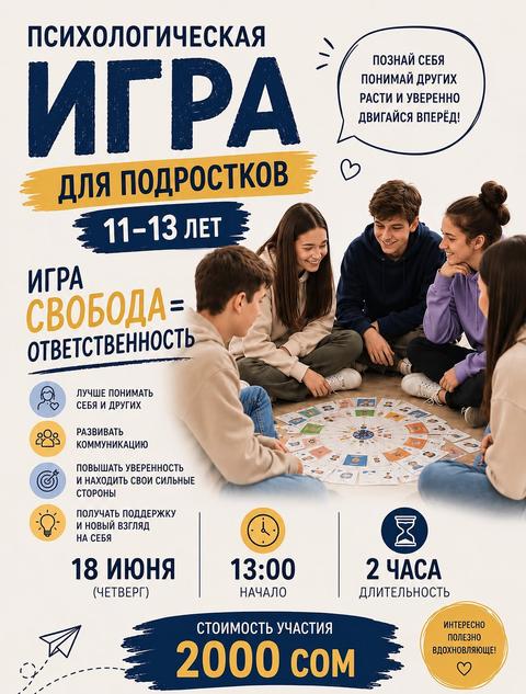 Психологическая игра для подростков