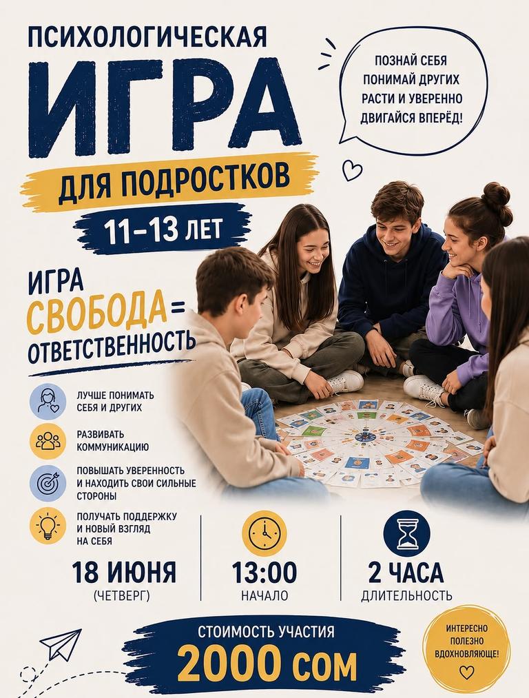 Психологическая игра для подростков