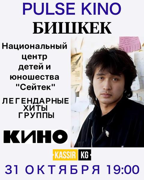 PULSE KINO - ЦОЙ ЖИВ!