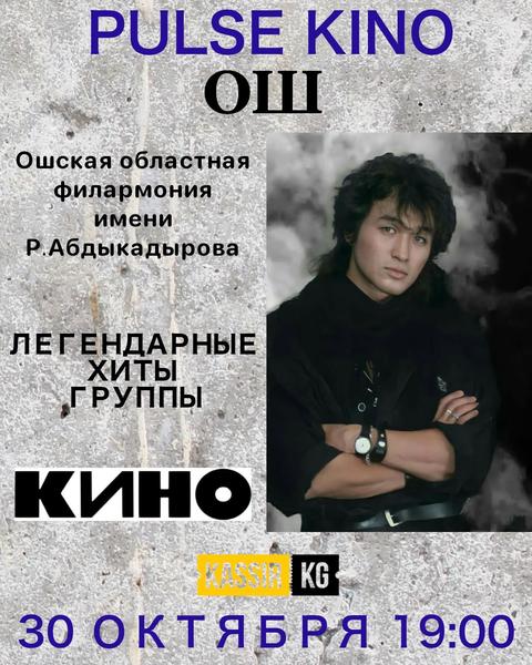 PULSE KINO - ЦОЙ ЖИВ! ОШ