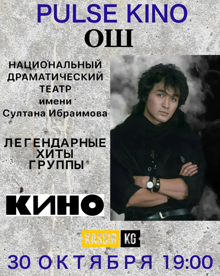 PULSE KINO - ЦОЙ ЖИВ! ОШ