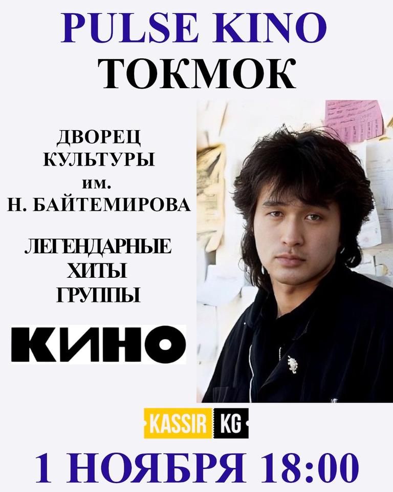 PULSE KINO - ЦОЙ ЖИВ! ТОКМОК