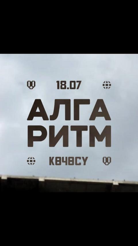 Алга Ритм