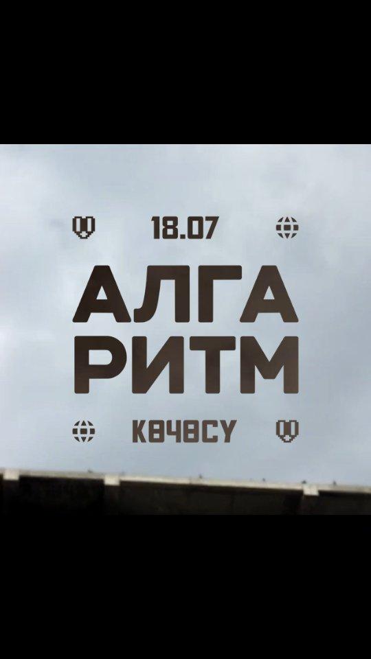 Алга Ритм