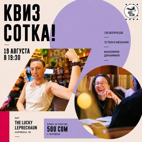Квиз-клуб №136 — Квиз-сотка