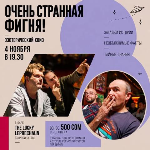 Квиз-клуб №146: Очень странная фигня