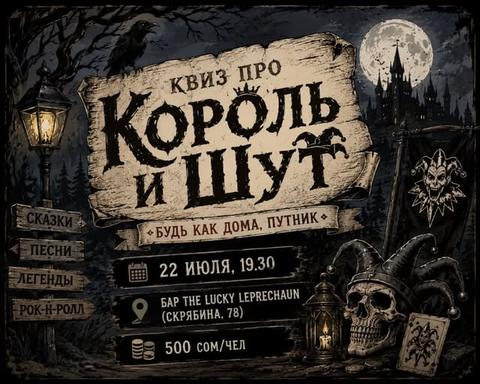 Quiz-клуб «Король и Шут»