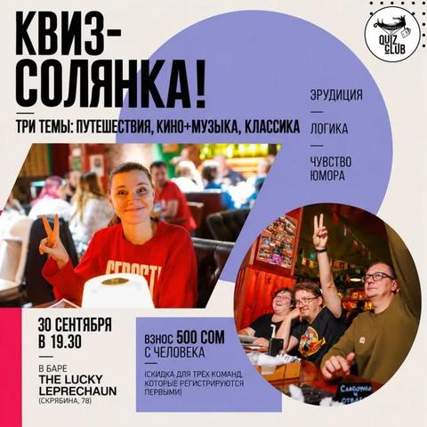 Квиз-клуб №141 «Солянка»