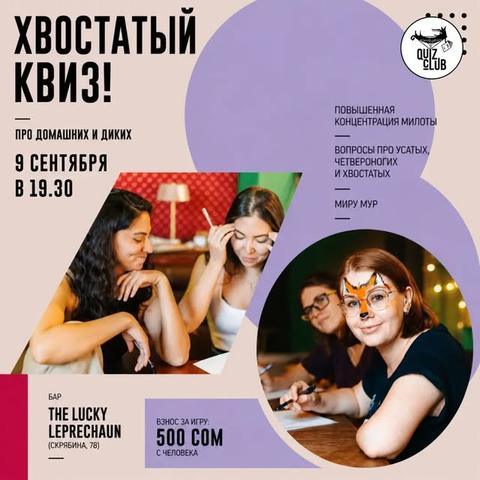Quiz-клуб №139 — Хвостатый