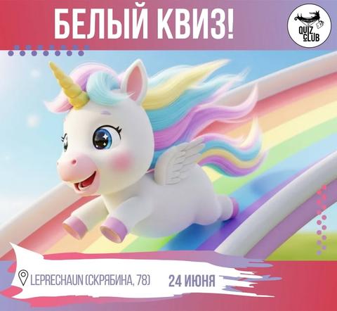 Quiz-клуб №129 — Белый квиз