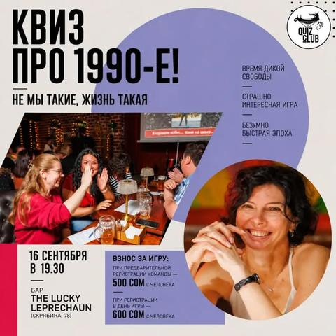 Квиз-клуб №139: 1990-е