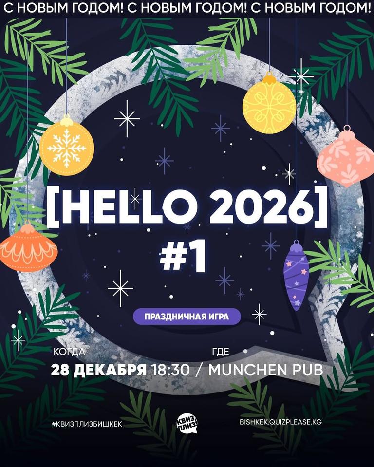 Квиз: [Hello 2026] #1
