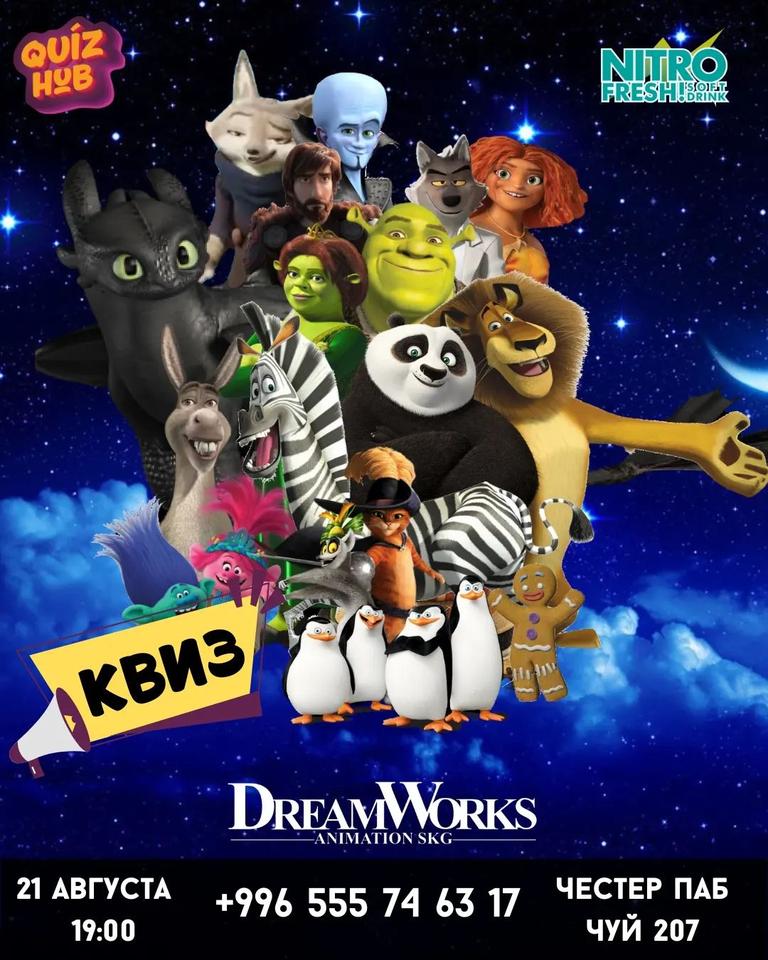 Квиз Хаб: DreamWorks