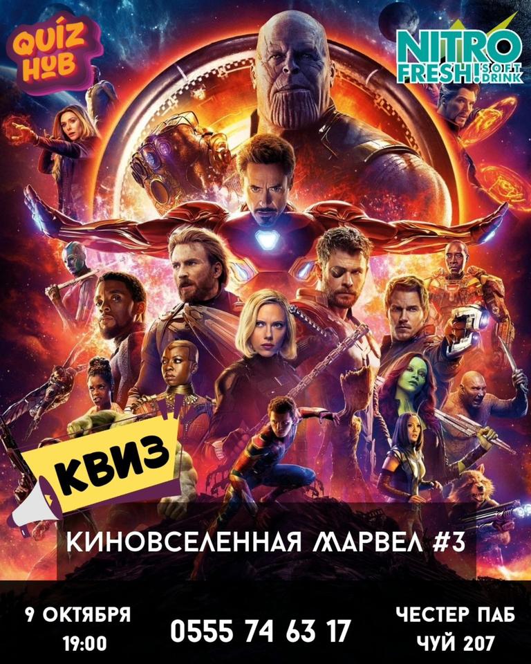 Квиз хаб: Киновселенная «Марвел» #3