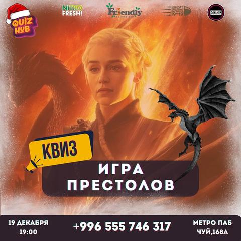 Квиз: Игра Престолов