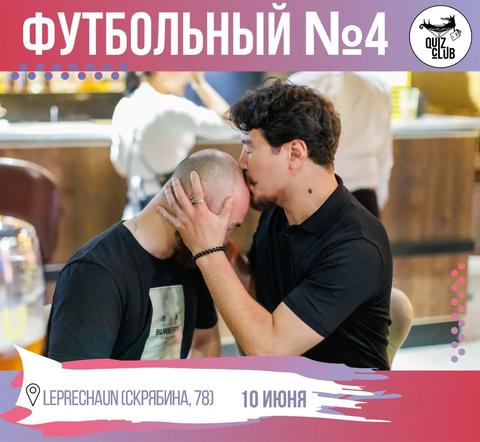 Quiz-Клуб: Футбольный квиз №4