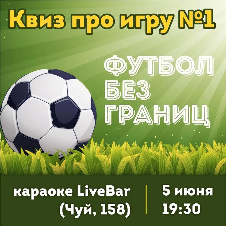 Quiz-Клуб: Футбол