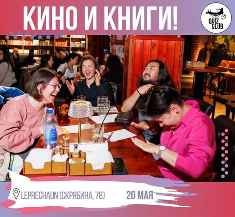 Quiz-Клуб: Кино и Книги