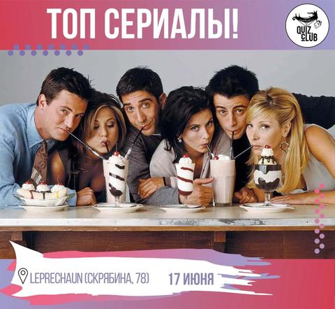 Quiz-Клуб №128 — Топ сериалы