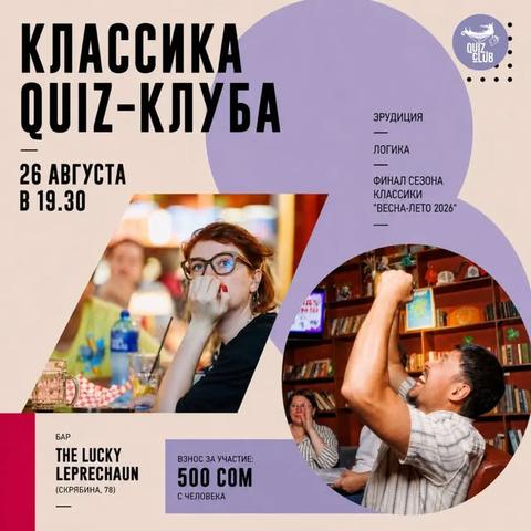 Квиз-клуб №137 — Классика