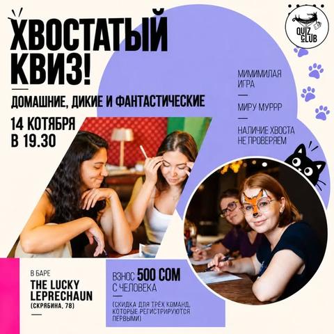 Quiz-клуб №143: Хвостатый квиз