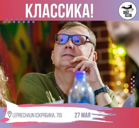 Quiz-Клуб: Классический Квиз