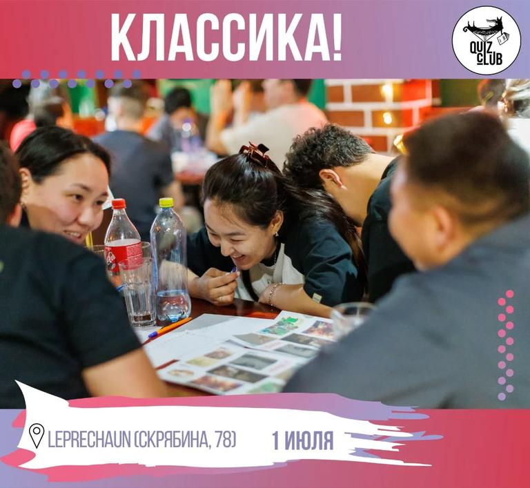 Quiz-клуб №130: Классика