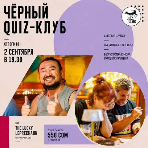 Чёрный Quiz-клуб №138