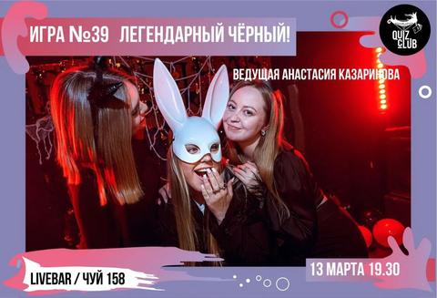Quiz-Клуб: Легендарный Черный