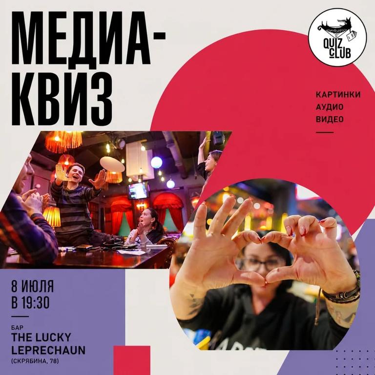 Quiz-клуб №131 — Медиа-квиз