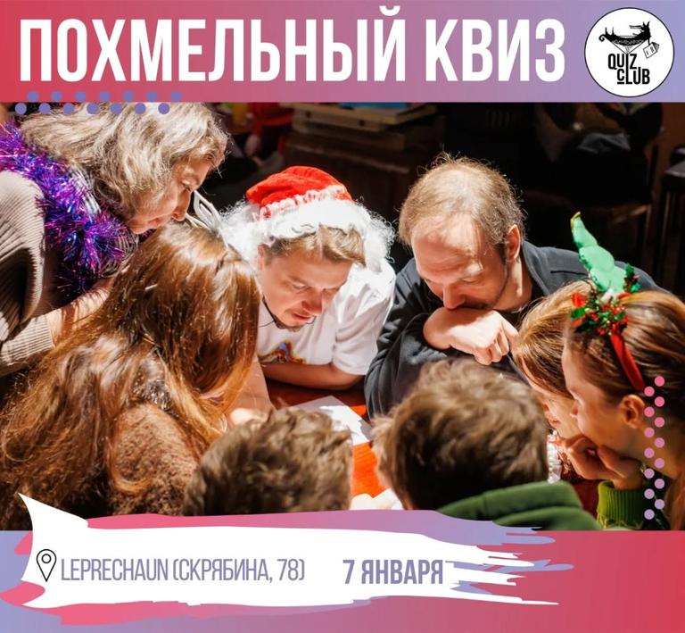 Quiz-Клуб: Похмельный!