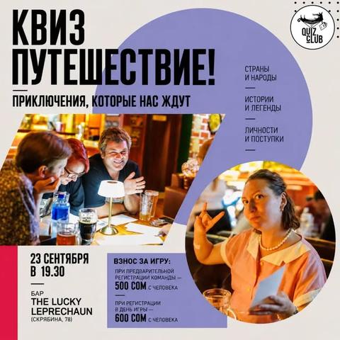 Квиз-клуб №140: Путешествие