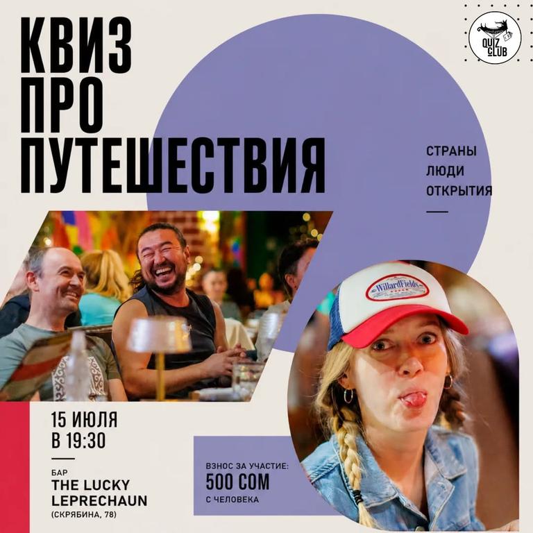 Квиз-клуб №132 — Путешествия