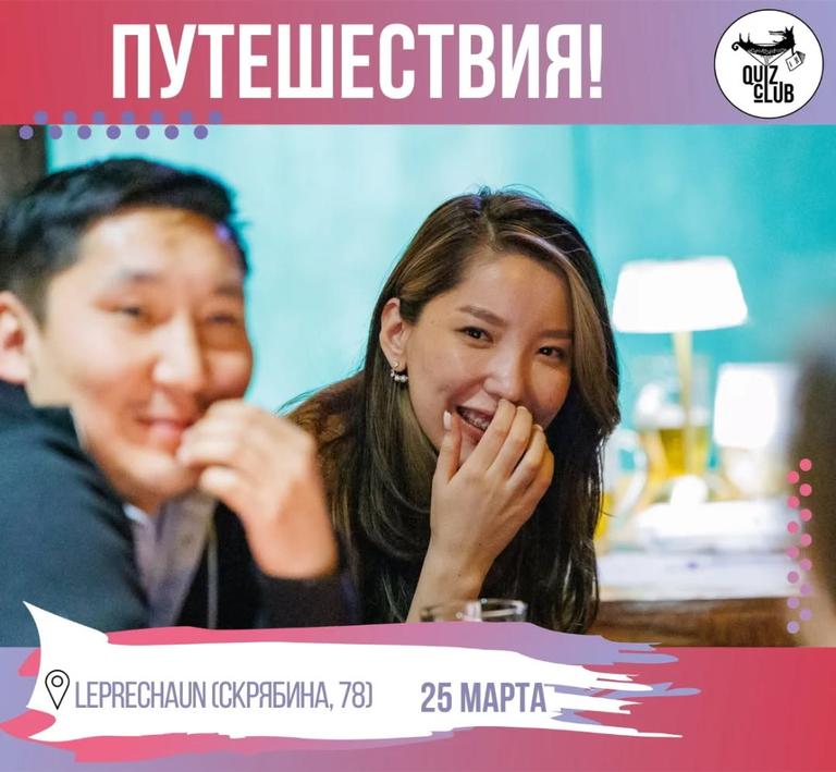 Quiz-Клуб: Путешествия