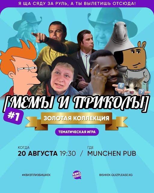 Квиз Плиз: Мемы и приколы
