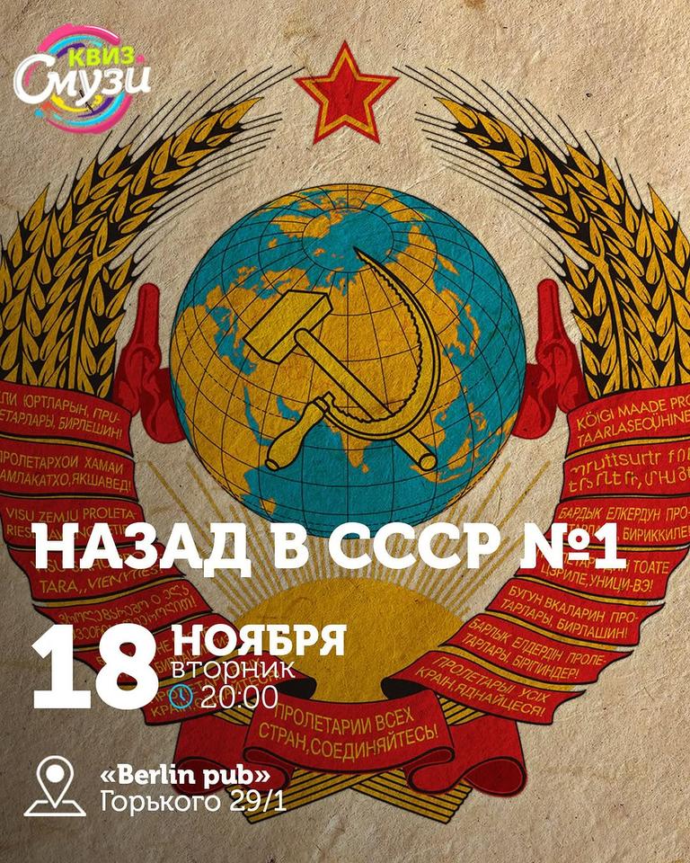 Квиз Смузи: [Назад в СССР] #1