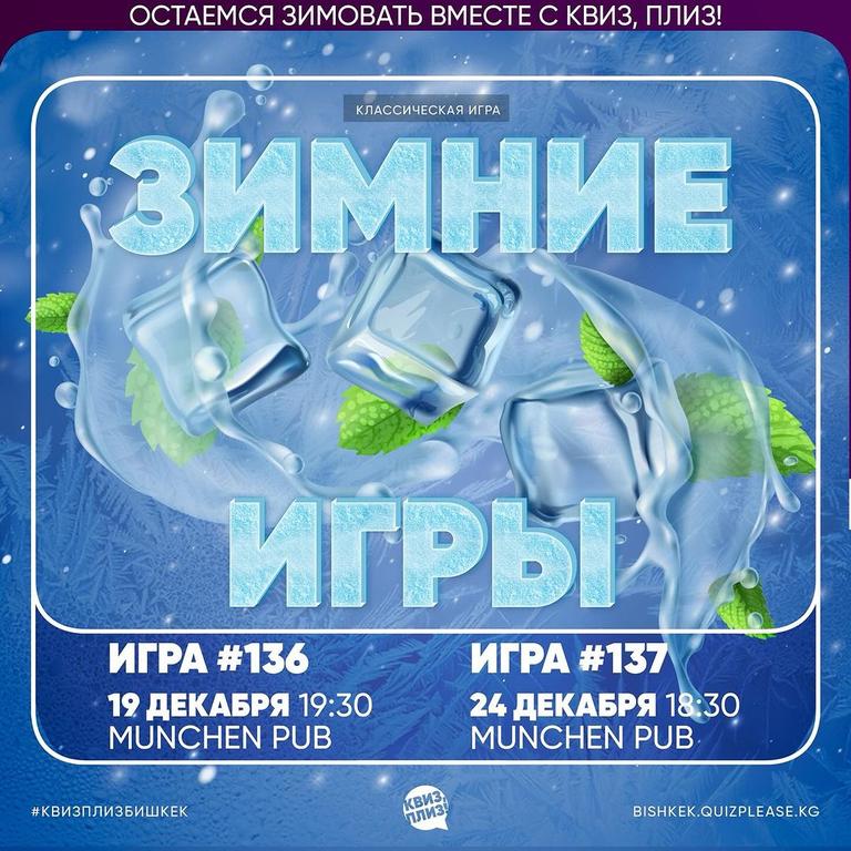 Квиз Плиз: Зимние Игры