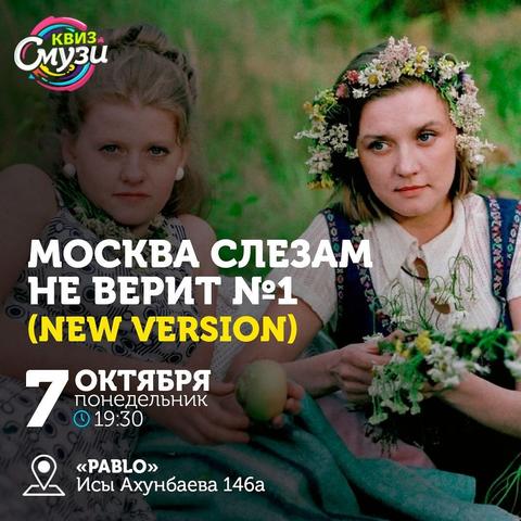 Квиз Смузи «Москва слезам не верит 2.0»