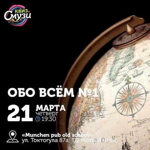 Квиз: Обо всём №1