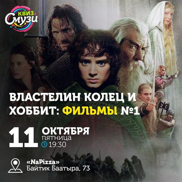 Квиз Смузи "Властелин колец и Хоббит: фильмы"