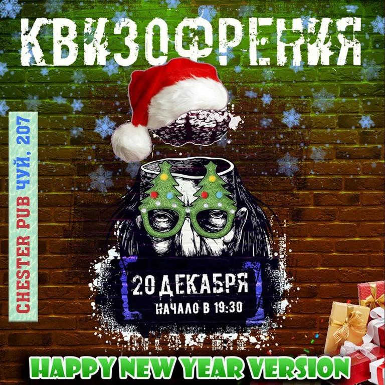 Новогодняя Квизофрения