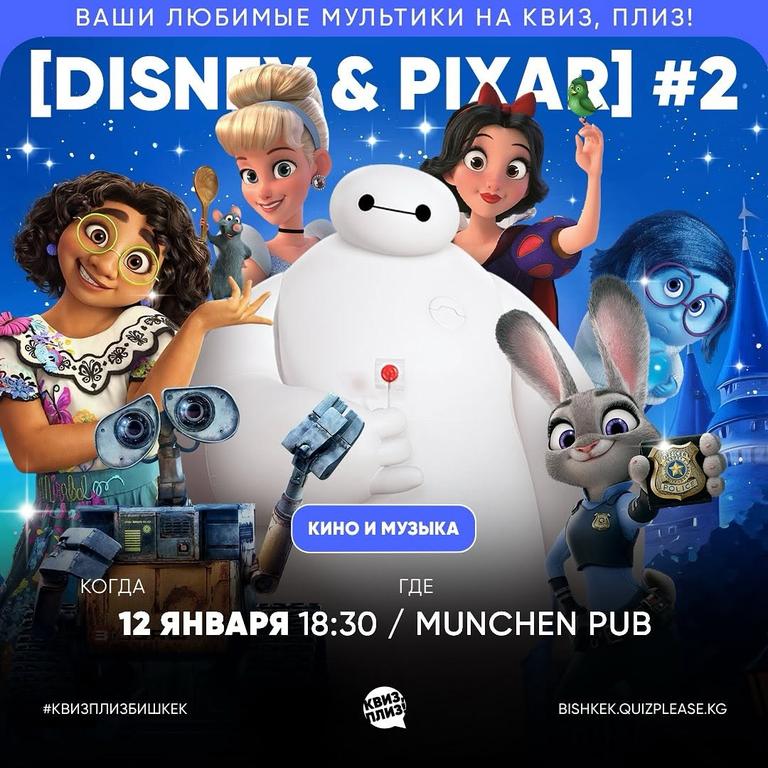 Квиз Плиз [Disney & Pixar] #2
