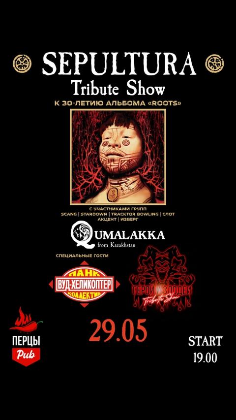 QUMALAKKA: Трибьют шоу SEPULTURA