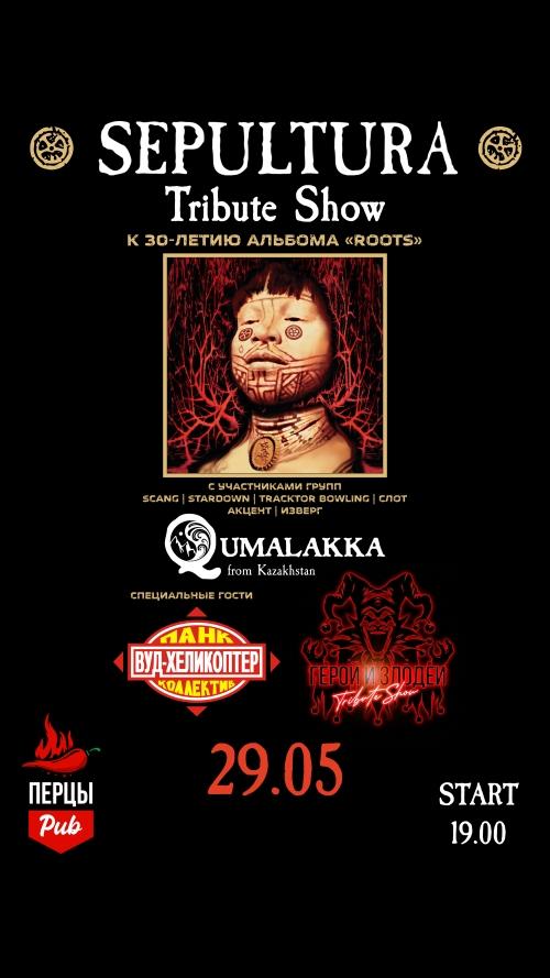 QUMALAKKA: Трибьют шоу SEPULTURA